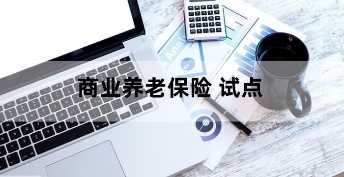 传统型养老险产品